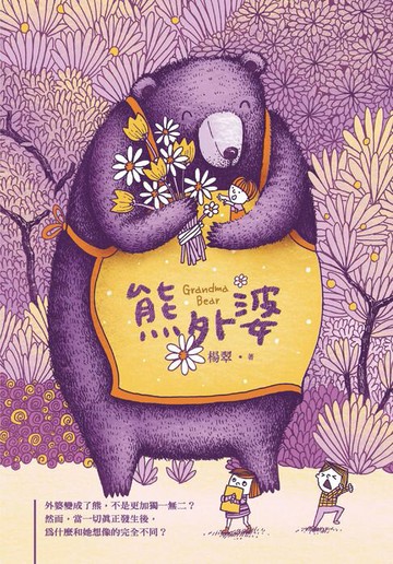 【電子書】熊外婆