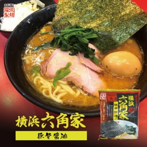 横浜ラーメン六角家 豚骨醤油藤原製麺 家系 ラーメン ご当地 お土産 ギフト プレゼント お取り寄せ 送