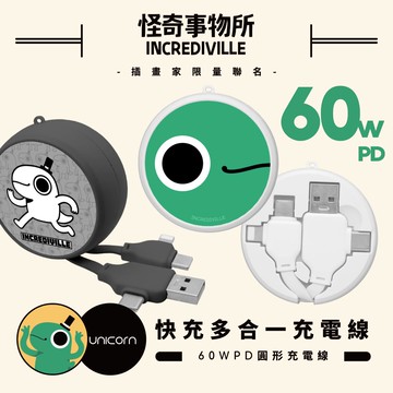 【怪奇事物所 Incrediville x Unicorn聯名限量】60W PD快充多合一圓形充電線