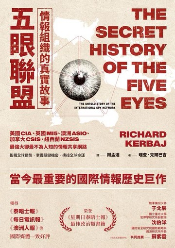 【電子書】五眼聯盟情報組織的真實故事
