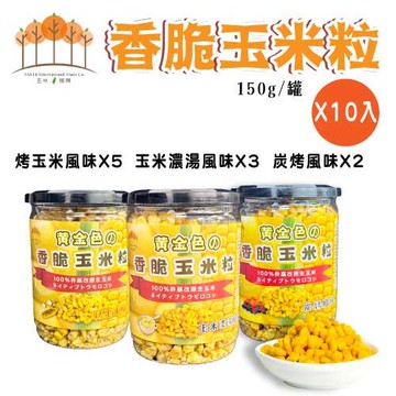 【五桔國際】香脆玉米粒150g(烤玉米*5+玉米濃湯*3+炭烤*2)(10罐/組)