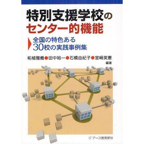 特別支援学校のセンター的機能 全国の特色ある30校の実践事例集 柘植雅義 田中裕一 石橋由紀子