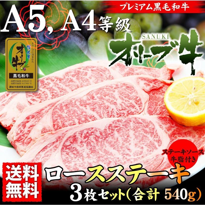 牛肉 肉 オリーブ牛 ロース ステーキ 霜降り 180g×3枚 凍眠 テクニカン A4,A5ランク お歳暮 ギフト 食品 プレゼント 女性 男性 お祝い 新生活