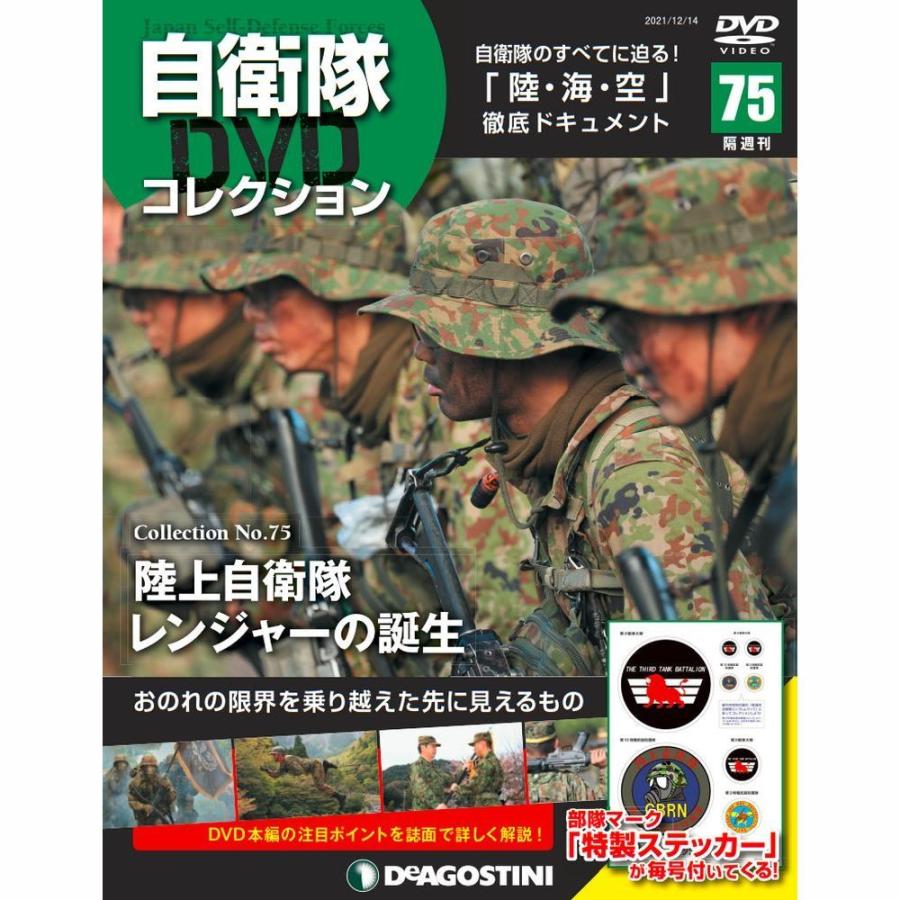 自衛隊DVDコレクション　第75号