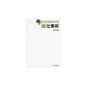 EVERNOTE 超 仕事術