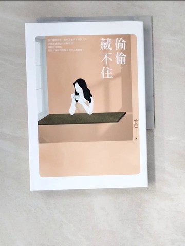 【書寶二手書T6／一般小說_W6F】偷偷藏不住（中）_竹已