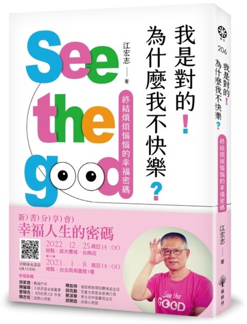 我是對的！為什麼我不快樂？：終結煩煩惱惱的幸福密碼[二手書_良好]