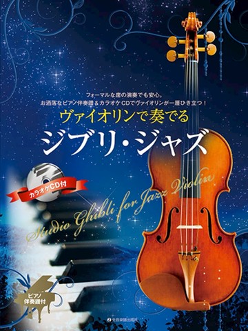 【學興書局】宮崎駿&吉卜力工作室 爵士風格小提琴曲集 附伴奏CD