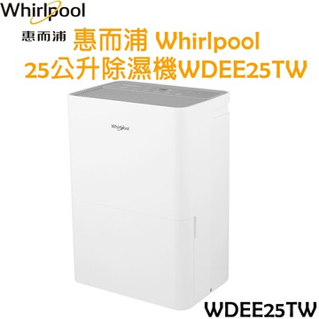 惠而浦 Whirlpool 25公升 除濕機 WDEE25TW