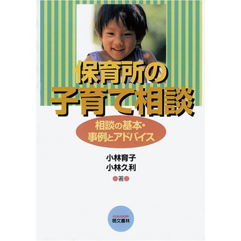 保育所の子育て相談?相談の基本・事例とアドバイス