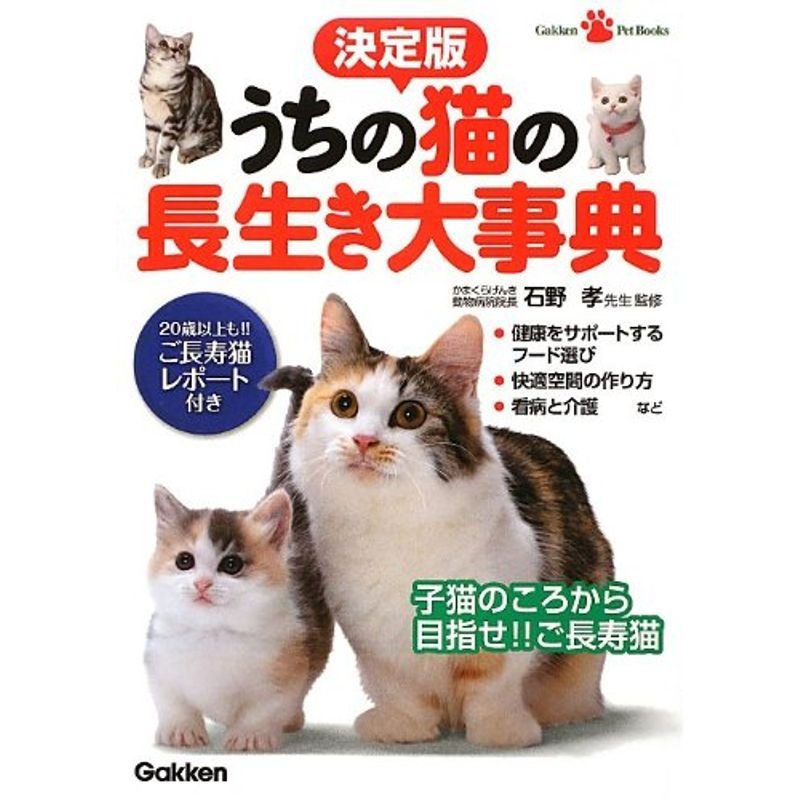 決定版 うちの猫の長生き大事典 (Gakken Pet Books)