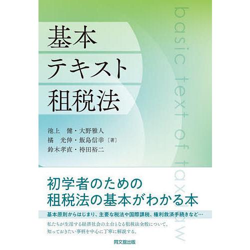 基本テキスト租税法