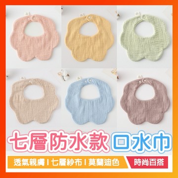 【莫蘭迪色+七層防水款】圍兜 圍兜兜 口水巾 紗布巾 紗布口水巾 嬰兒口水巾 嬰兒圍兜 紗布圍兜 圍嘴 紗布圍嘴