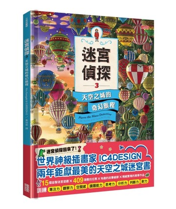 迷宮偵探（3）：天空之城的奇幻旅程【二手書_良好】TAAZE讀冊生活