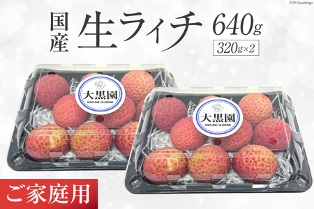 ライチ  ご家庭用 生ライチ (320g×2パック) [大黒園 宮崎県 日向市 452060159] 国産 フルーツ 南国 訳あり