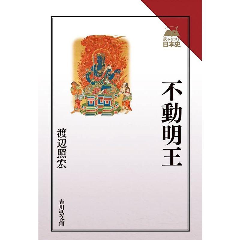 不動明王 (読みなおす日本史)