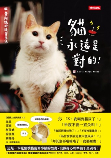 黃阿瑪的後宮生活：貓永遠是對的[二手書_良好]