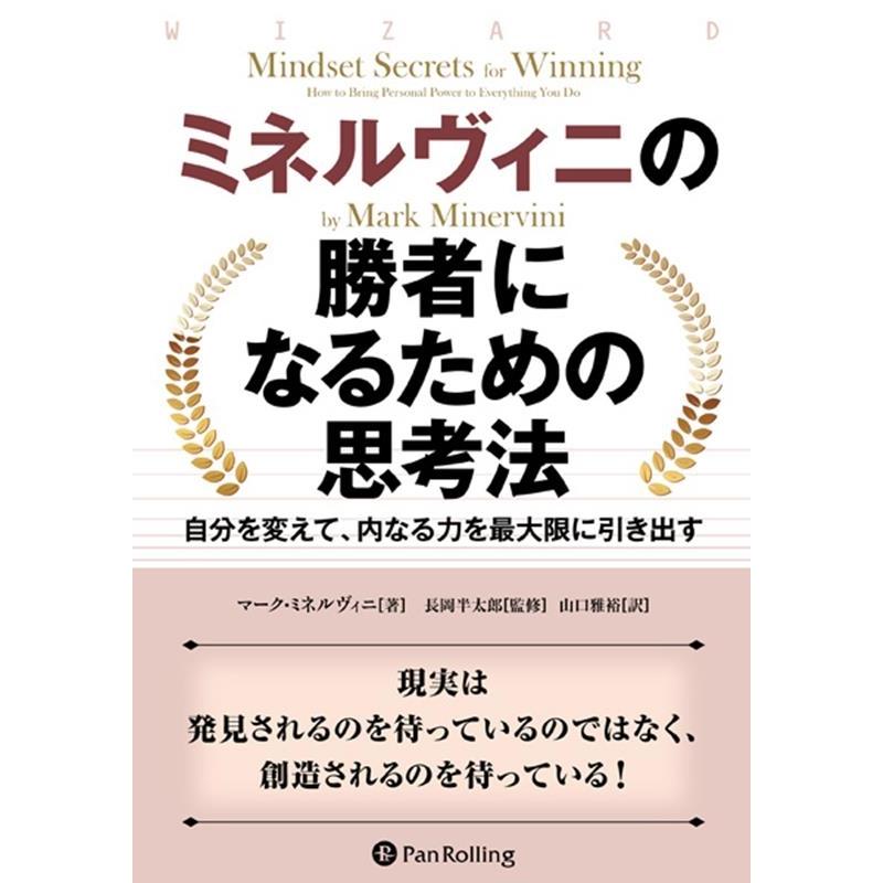 ミネルヴィニの勝者になるための思考法 Book