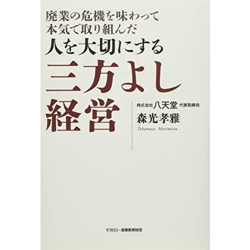 廃業の危機を味わって本気で取り組んだ人を大切にする 三方よし経営