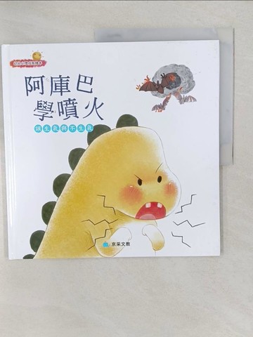 【書寶二手書T1／少年童書_YWW】阿庫巴學噴火：該生氣與不生氣_閆爽