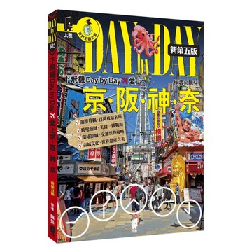 下飛機Day by Day，愛上京阪神奈(新第5版)