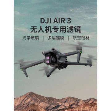 適用于御air3濾鏡大疆DJIAir3無人機配件ND減光UV保護CPL偏振星光