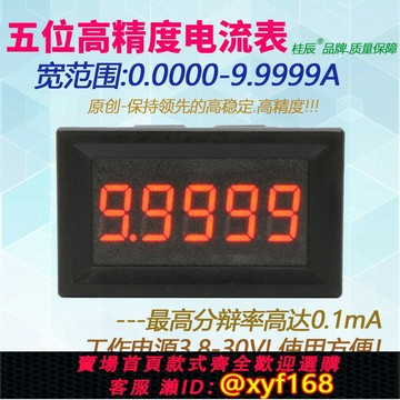 {保固一年 可打統編}BY536A 桂辰5位高精度/直流數顯電流表頭0-9.9999A(10A)/0.36寸