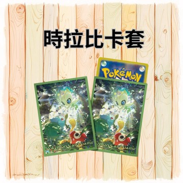 【窩作夥】時拉比 卡套 64張一包 第二層 66*92 寶可夢 PTCG 中文版可用 官方卡套