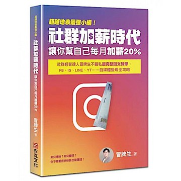 超越地表最強小編！社群加薪時代【城邦讀書花園】