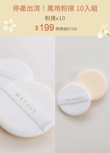 停產出清！萬用粉撲 10入組