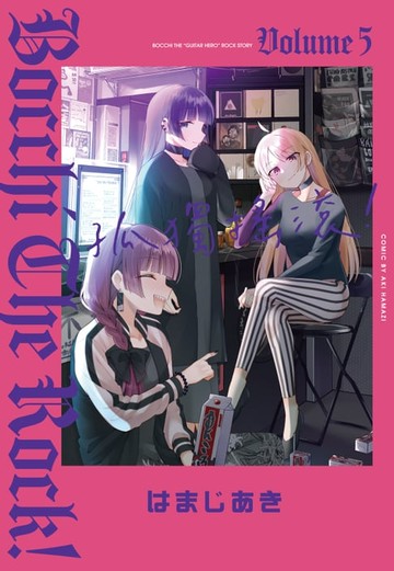 【電子書】孤獨搖滾！ (5)