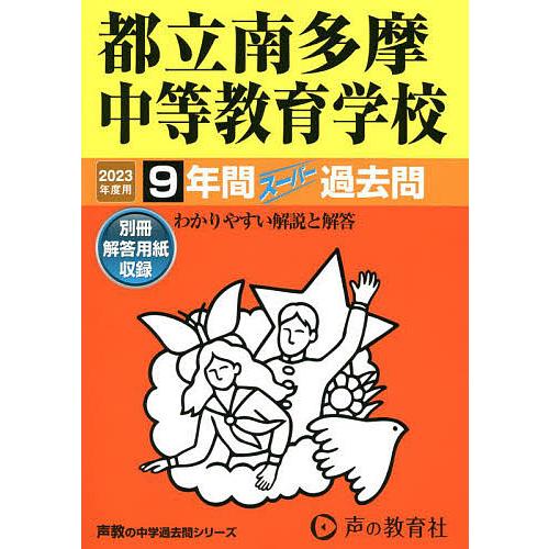 都立南多摩中等教育学校 9年間スーパー過