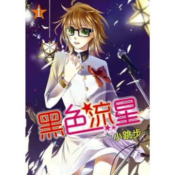 黑色流星 (1)_Readmoo 讀墨電子書