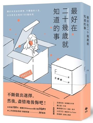 最好在二十幾歲就知道的事：關於未完成的夢想、不體面的人生，以及是否永恆的185[二手書_良好]