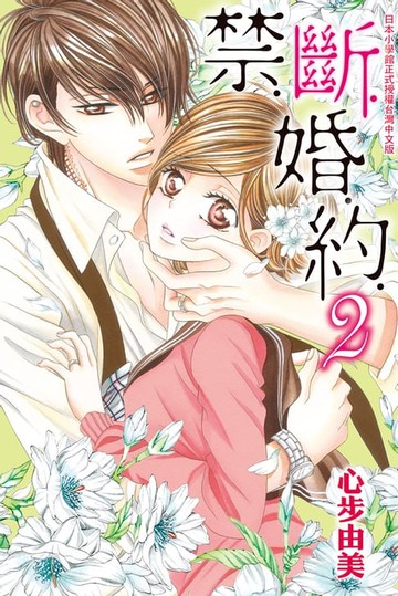 【電子書】禁．斷．婚．約(2)