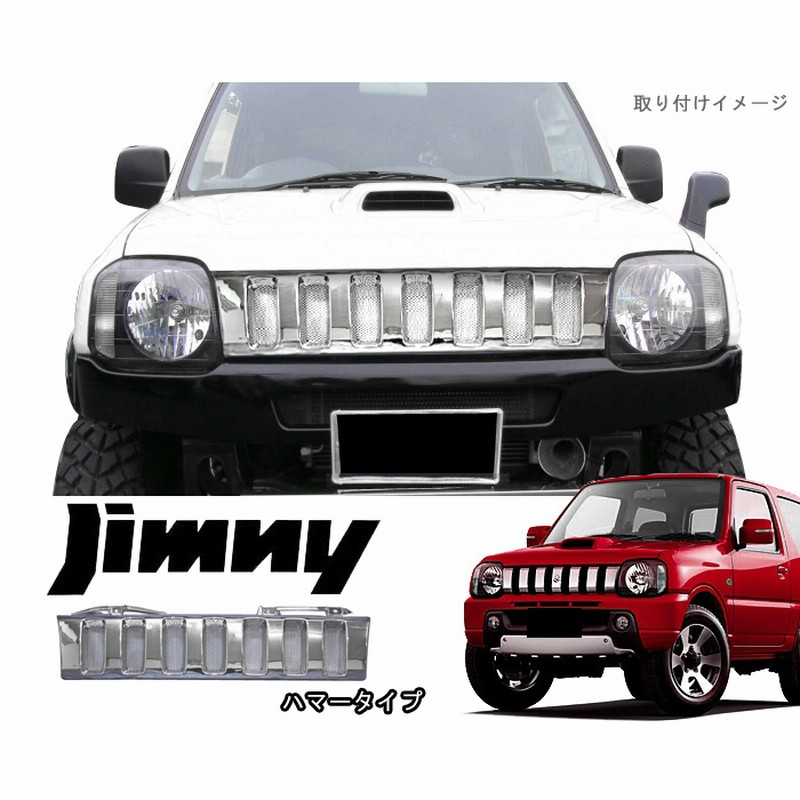 JB23 ジムニー ハマー スタイル メッキ グリル 通販 LINEポイント最大