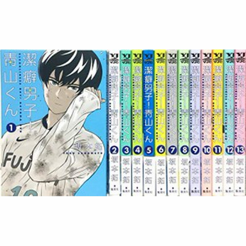 New限定品 潔癖男子 青山くん コミック 全13巻セット おしゃれ Ggjapan Jp