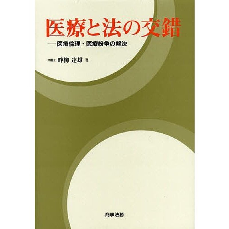 医療と法の交錯 医療倫理・医療紛争の解決/畔柳達雄 | LINEショッピング