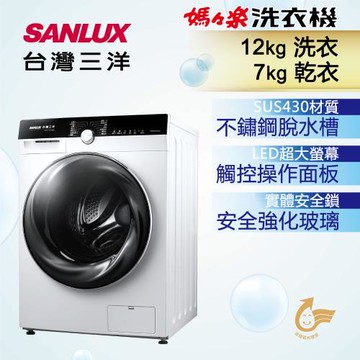 【SANLUX 台灣三洋】12KG 變頻洗脫烘滾筒洗衣機 AWD-1270MD