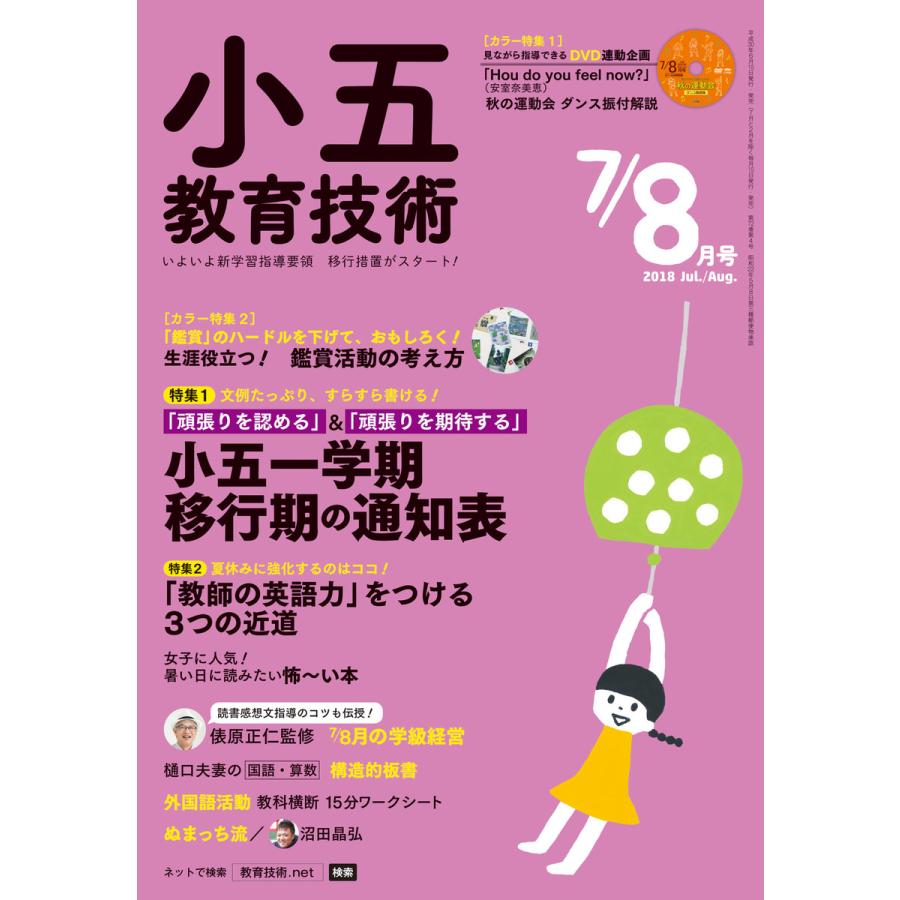 小五教育技術 2018年7 8月号 電子書籍版   教育技術編集部