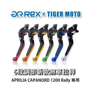 老虎摩托  Rex雷克斯 新款 APRILIA CAPANORD 1200 Rally 六段 省力 煞車 離合器 拉桿