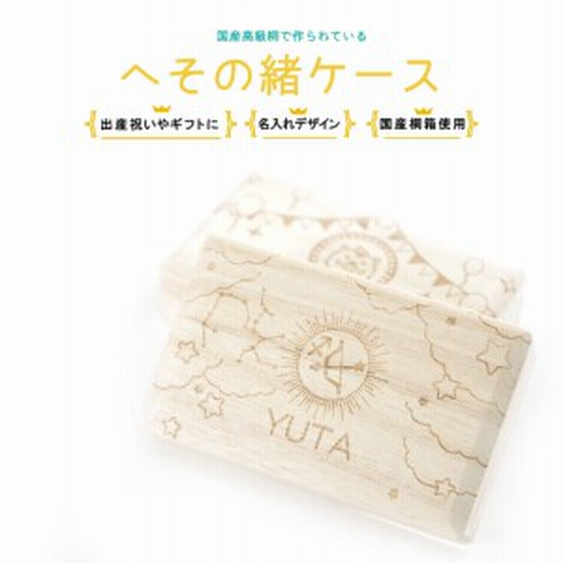 へその緒 星座 名入れ無料 へそのおケース 出産祝い 名入れ 誕生日 内祝い 木製 おしゃれ かわいい 男の子 女の子 誕生日 星座 ギフ 通販 Lineポイント最大1 0 Get Lineショッピング