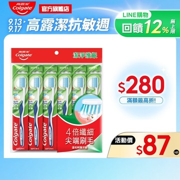 【高露潔】潔淨護齦牙刷6入裝 6入/12入(牙齦護理/軟毛牙刷)