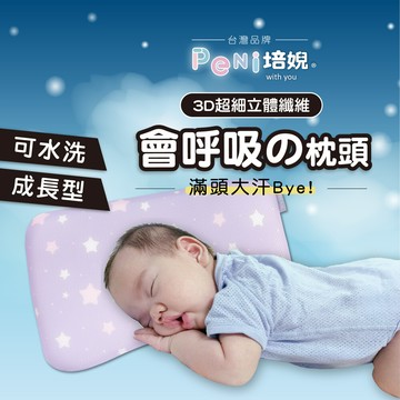 培婗0-12歲可調節高度嬰兒枕頭 兒童枕 寶寶枕頭 3d透氣排汗兒童水洗枕 幼稚園枕頭