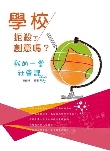 學校扼殺了創意嗎？我的一堂社會課[二手書_良好]
