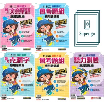 🆕最新版《康軒出版》國中_應用題彙編_國文/英語_適用115會考🥇速配購🥇