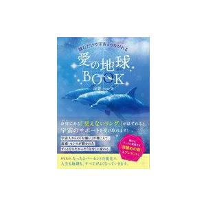 中古単行本(実用) ≪心理学≫ 愛の地球BOOK