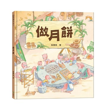 中秋節‧做月餅[二手書_良好]