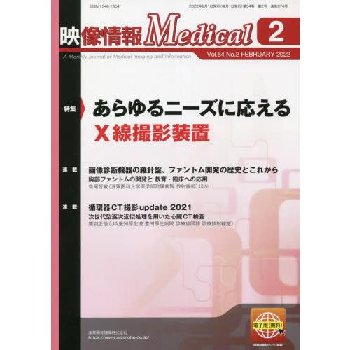 [本 雑誌] 映像情報メディカル 2022.産業開発機構