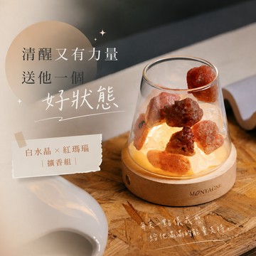 💝送禮送氛圍，體面又用心🎀【Montagne｜免運】堅定。淨化｜白水晶 × 紅瑪瑙｜水晶擴香組